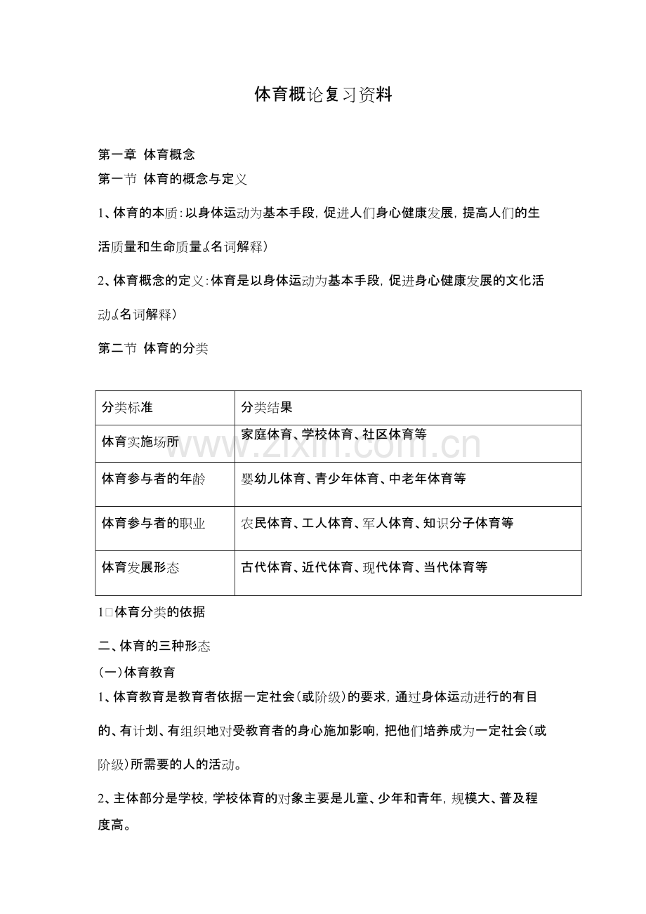 体育概论复习资料全-共5页.pdf_第1页