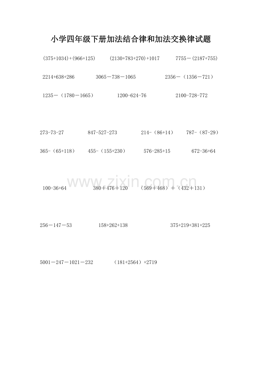 小学四年级下册加法结合律和加法交换律试题.doc_第1页