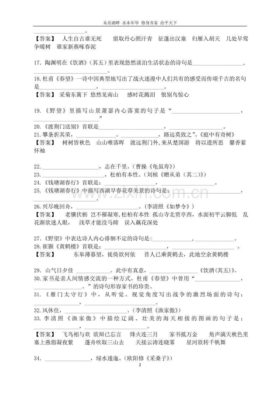 新部编版语文人教版八年级上古诗词默写100句.doc_第2页