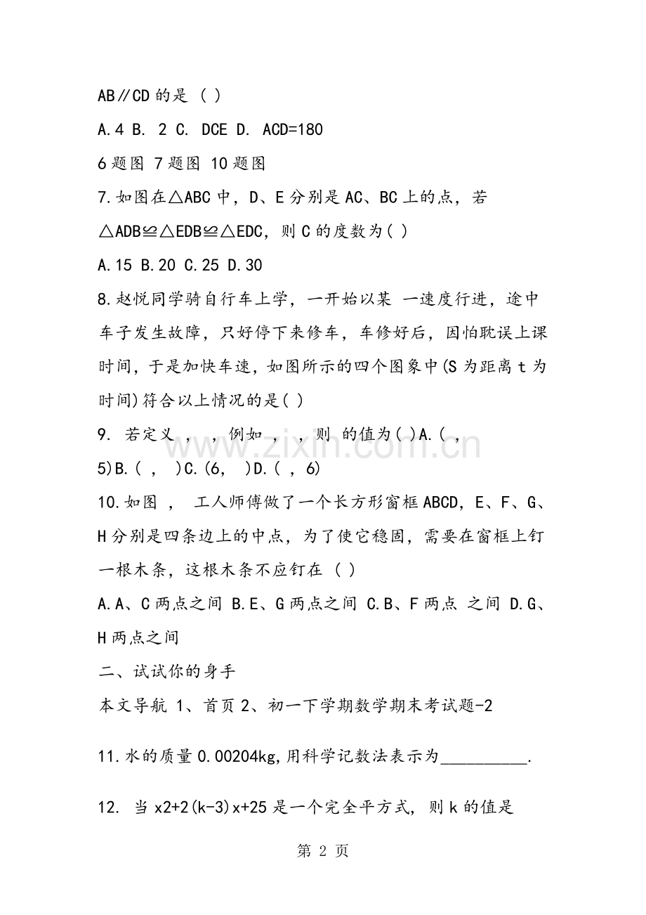 北师大版的初一下学期数学期末考试题.doc_第2页