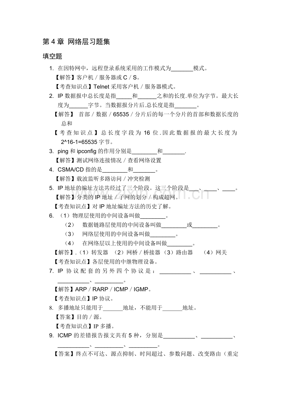 第四章-网络层复习题(答案).doc_第1页