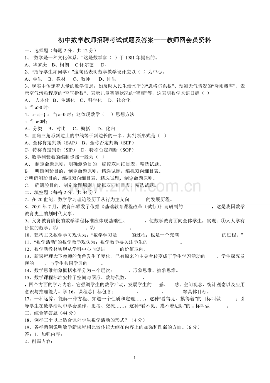 初中数学教师招聘考试试题.doc_第1页