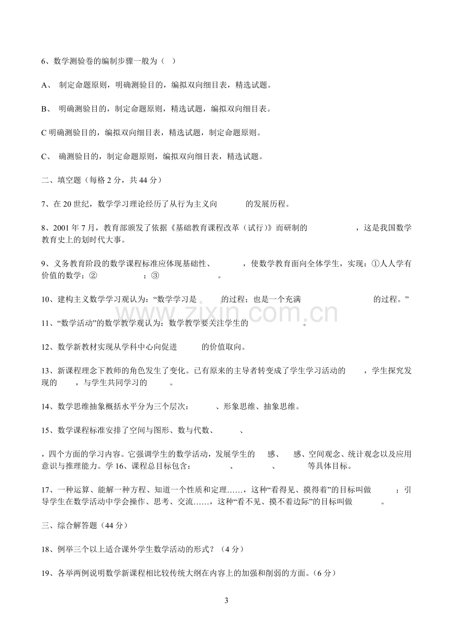 初中数学教师招聘考试试题.doc_第3页