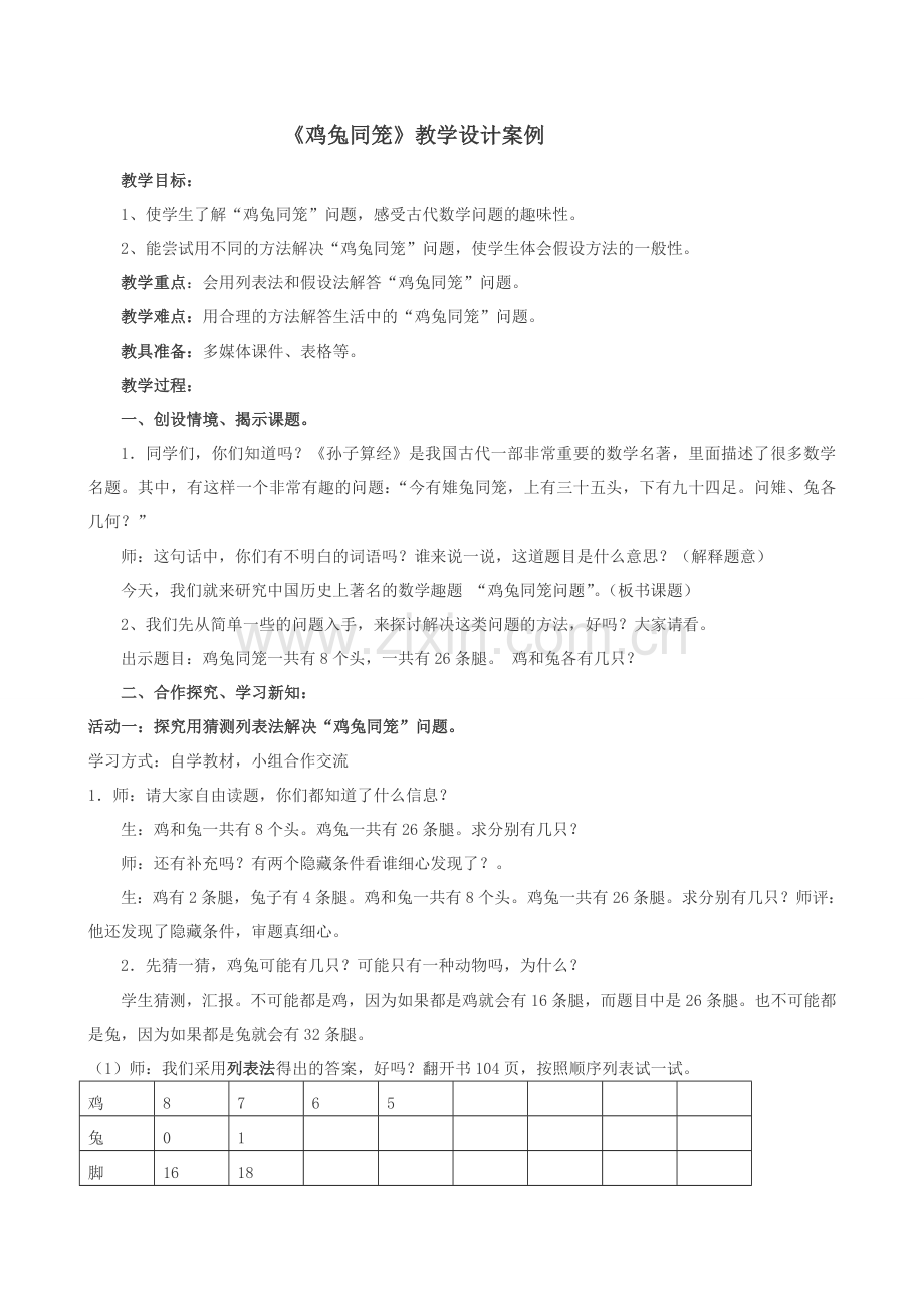 新人教版四年级数学下册数学广角《鸡兔同笼》教学设计.doc_第1页