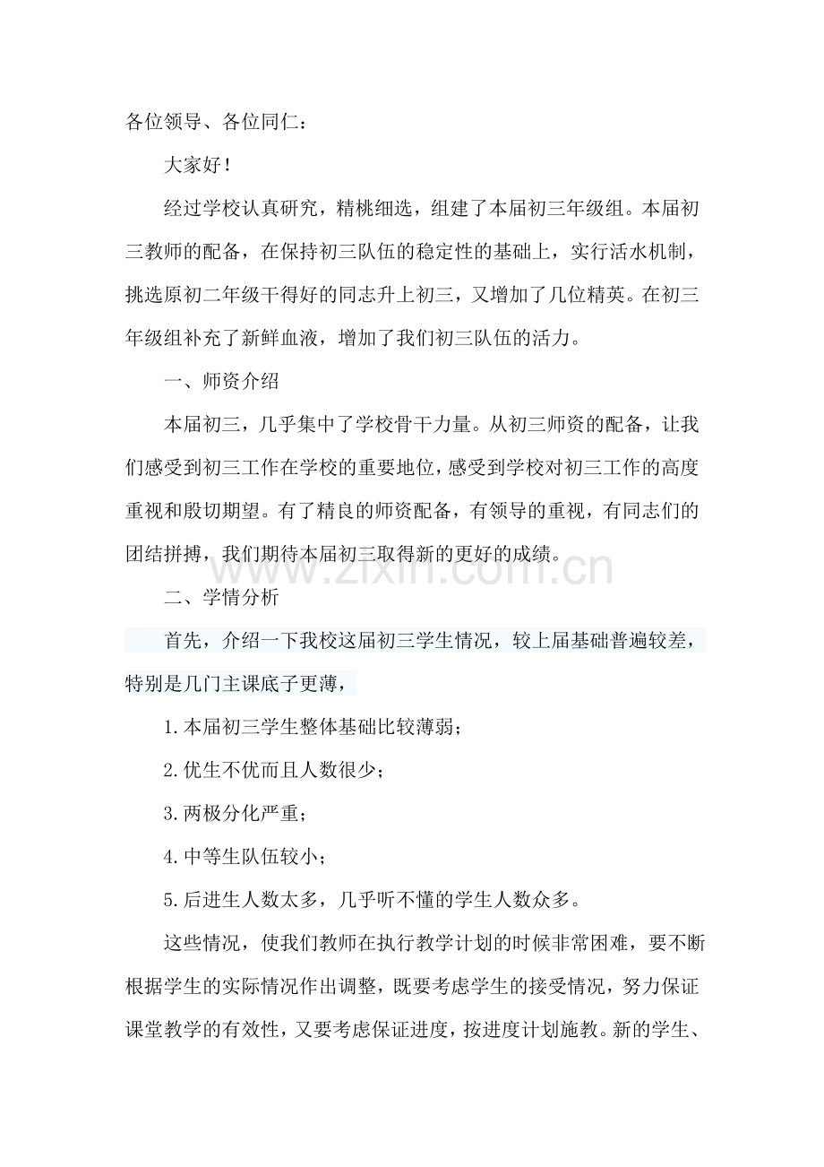 第一次初三年级组教师会议讲话稿.doc_第1页