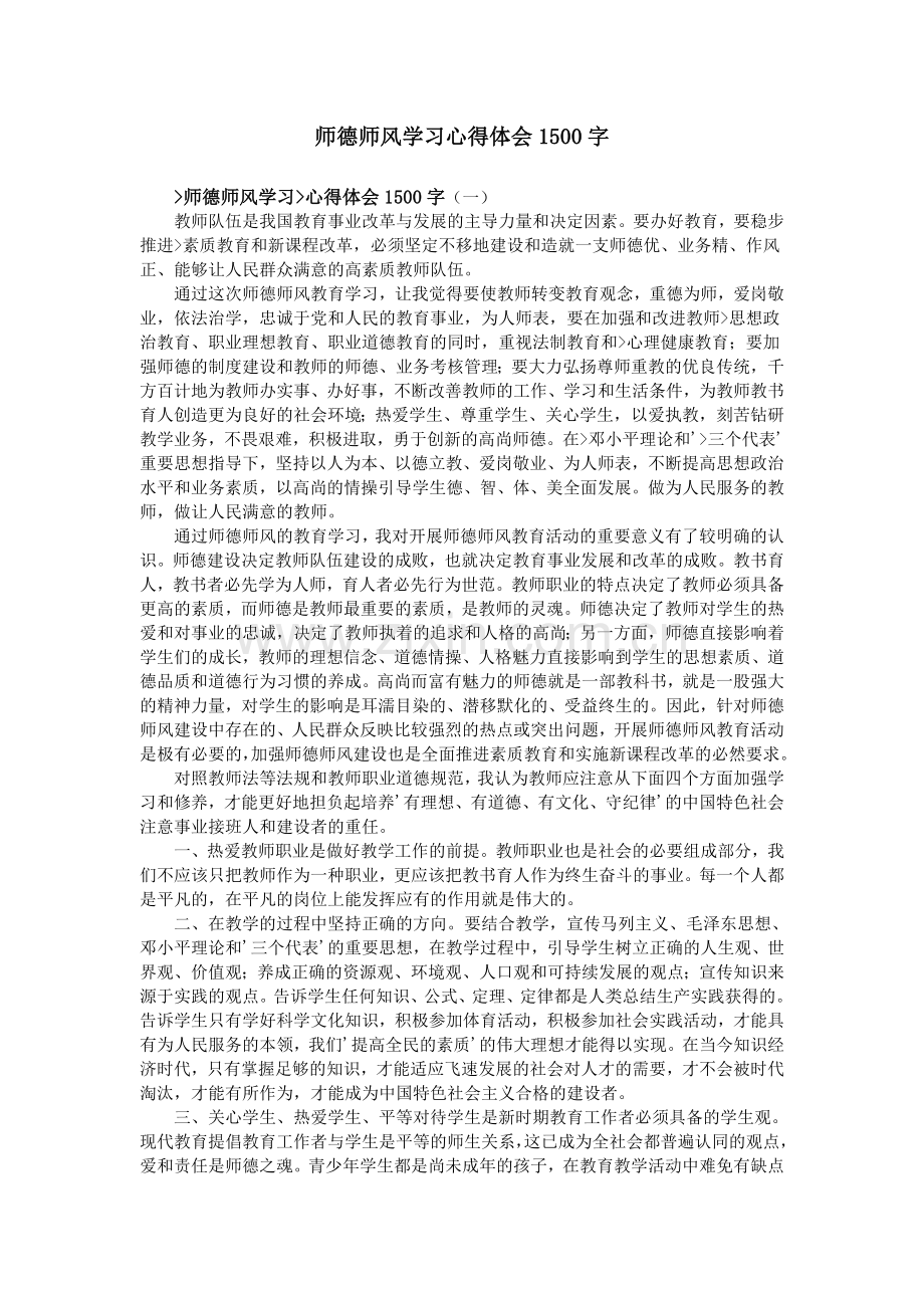 师德师风学习心得体会1500字.doc_第1页