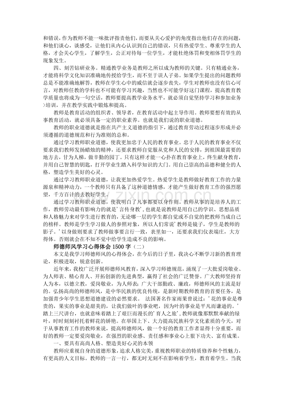 师德师风学习心得体会1500字.doc_第2页