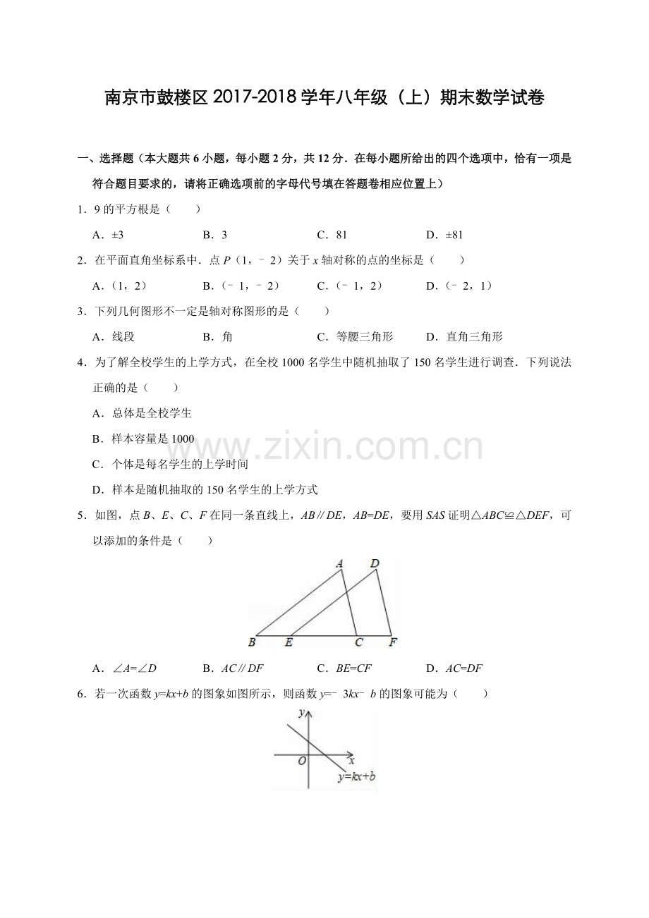 南京市鼓楼区2017-2018学年八年级(上)期末数学试卷(含解析).doc_第1页