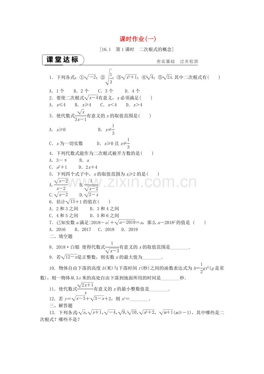 2019年春八年级数学下册第16章二次根式16.1二次根式第1课时二次根式练习新版沪科版.doc_第1页