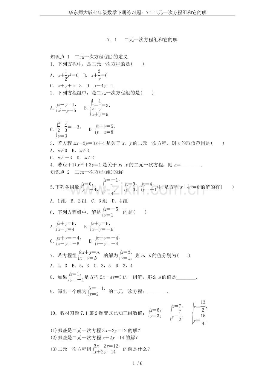 华东师大版七年级数学下册练习题：7.1二元一次方程组和它的解.doc_第1页