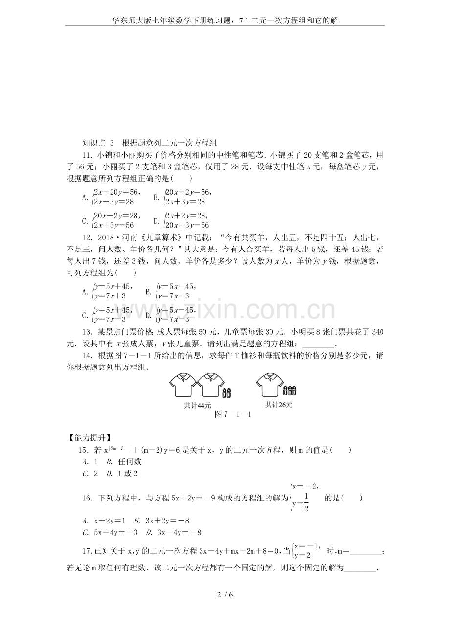 华东师大版七年级数学下册练习题：7.1二元一次方程组和它的解.doc_第2页