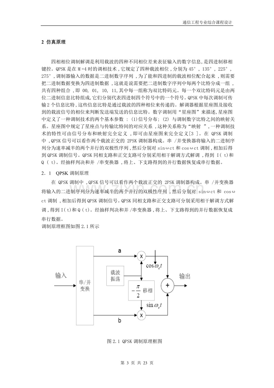 QPSK调制解调的仿真.doc_第3页