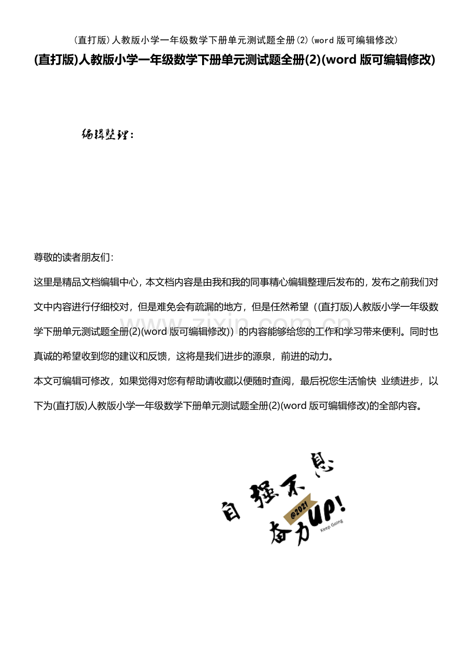 人教版小学一年级数学下册单元测试题全册(2).pdf_第1页