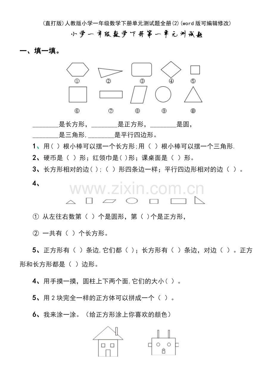 人教版小学一年级数学下册单元测试题全册(2).pdf_第2页