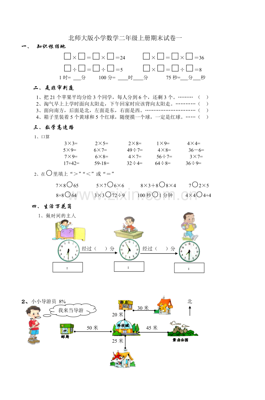 北师大版小学数学二年级上册期末试卷一.doc_第1页