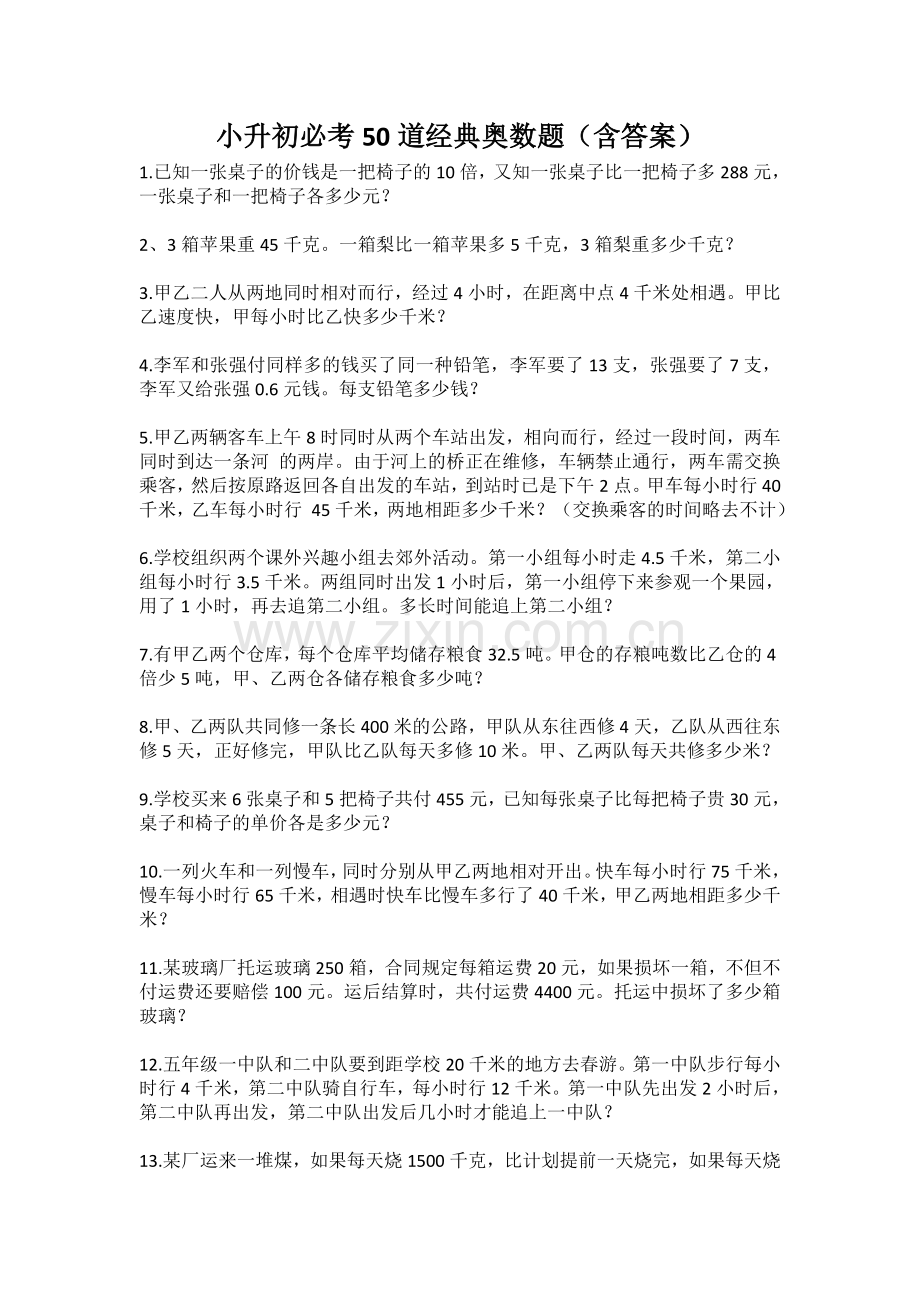 小升初必考50道经典奥数题(含答案).doc_第1页