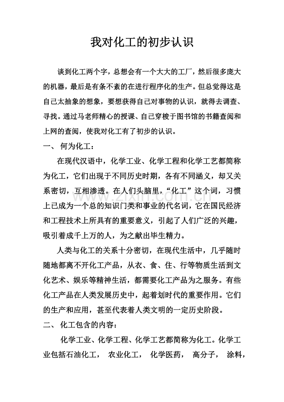 我对化工的初步认识.doc_第1页