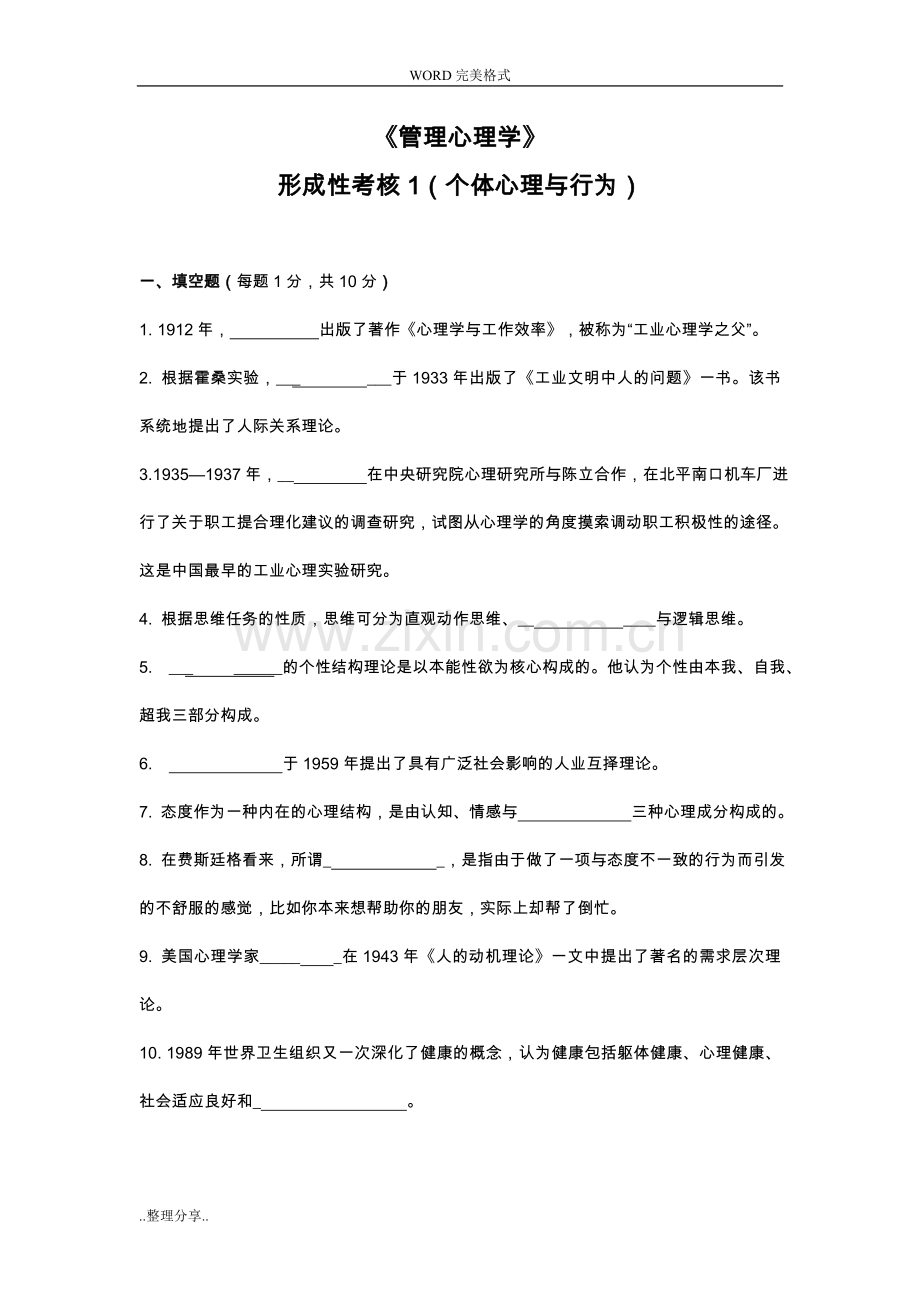 江苏开放大学管理心理学形成性考核作业和答案解析.doc_第1页