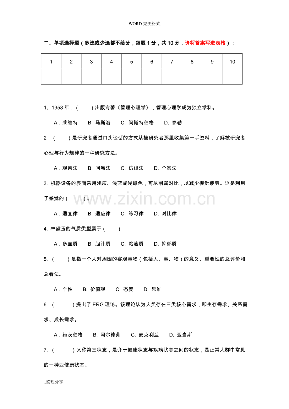 江苏开放大学管理心理学形成性考核作业和答案解析.doc_第2页