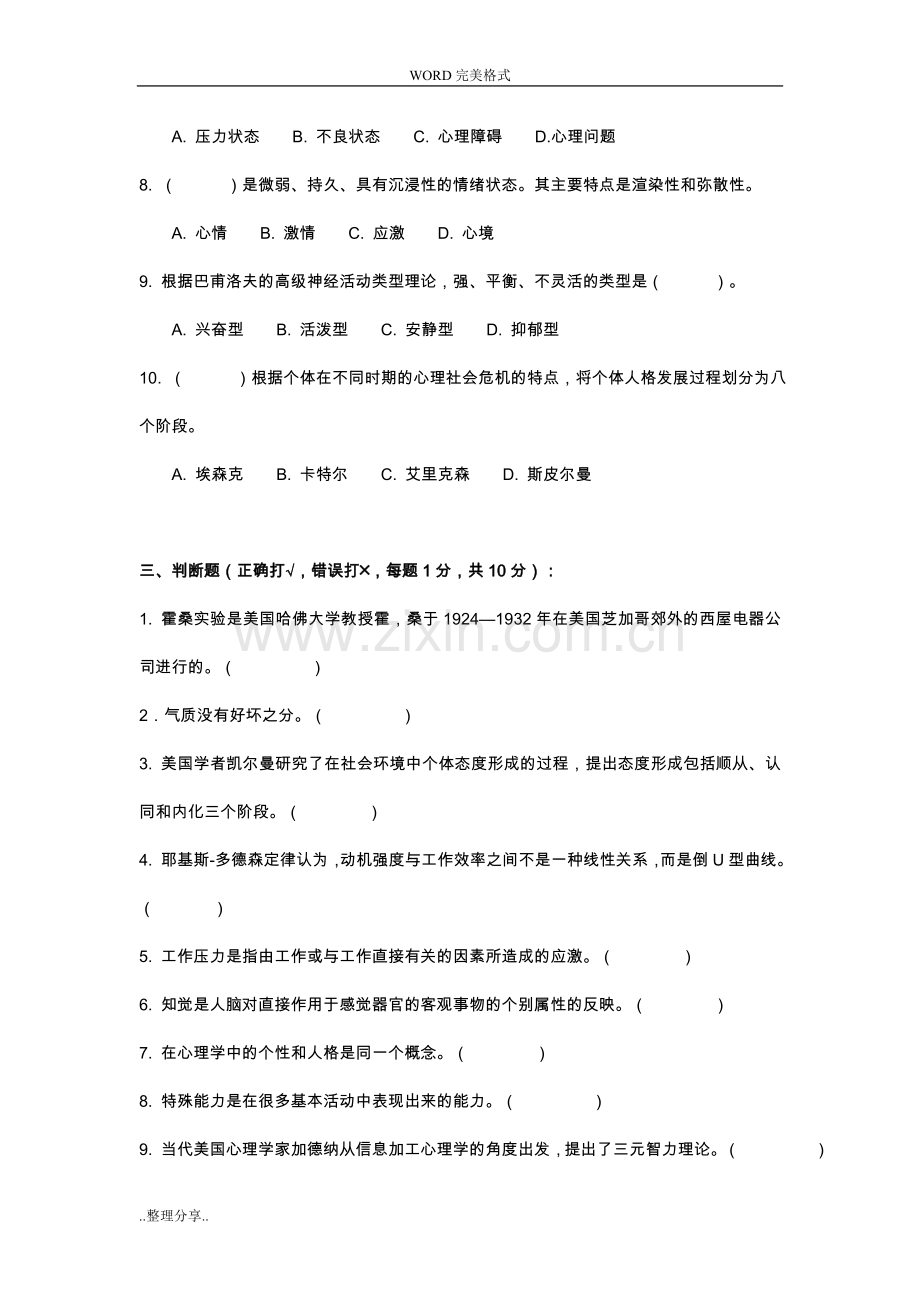 江苏开放大学管理心理学形成性考核作业和答案解析.doc_第3页