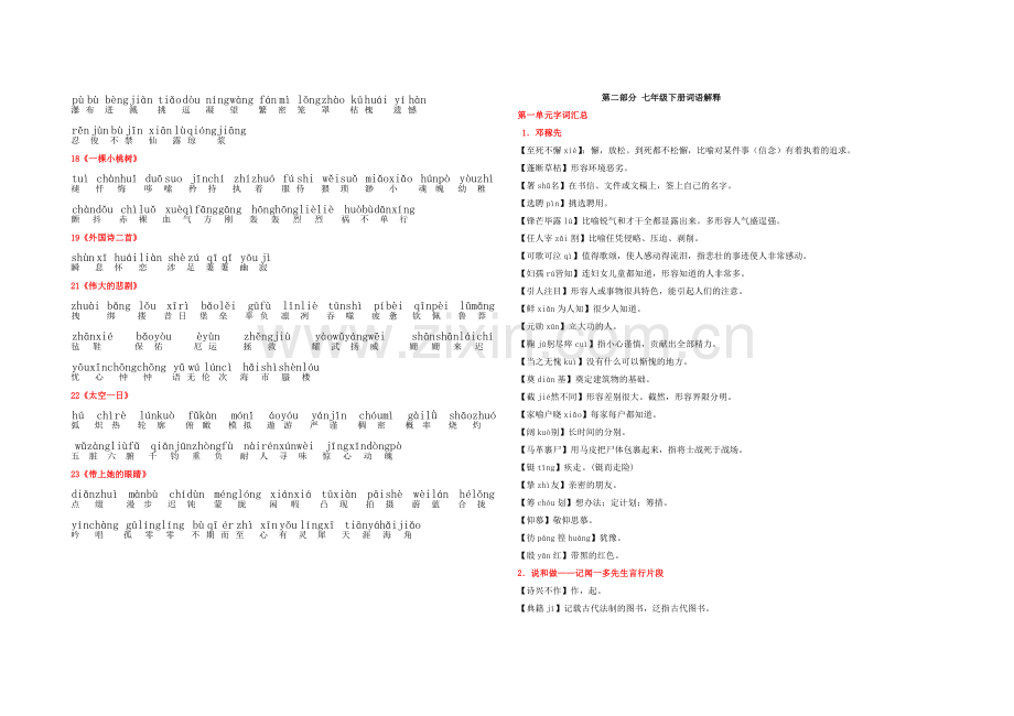 部编版语文七年级下册生字词总汇《老山界》.doc_第2页