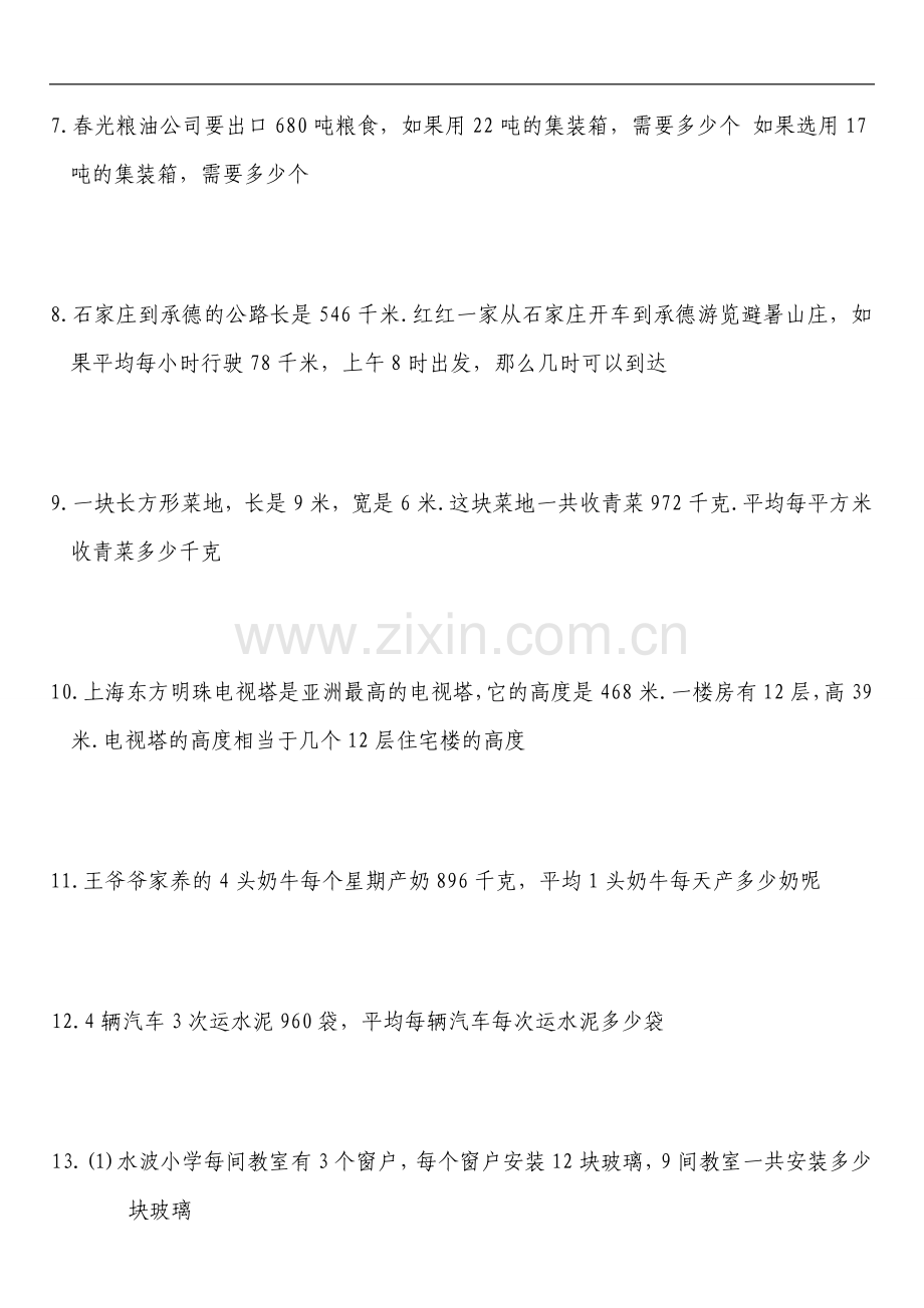 北师大版小学四年级数学应用题(200题).doc_第2页