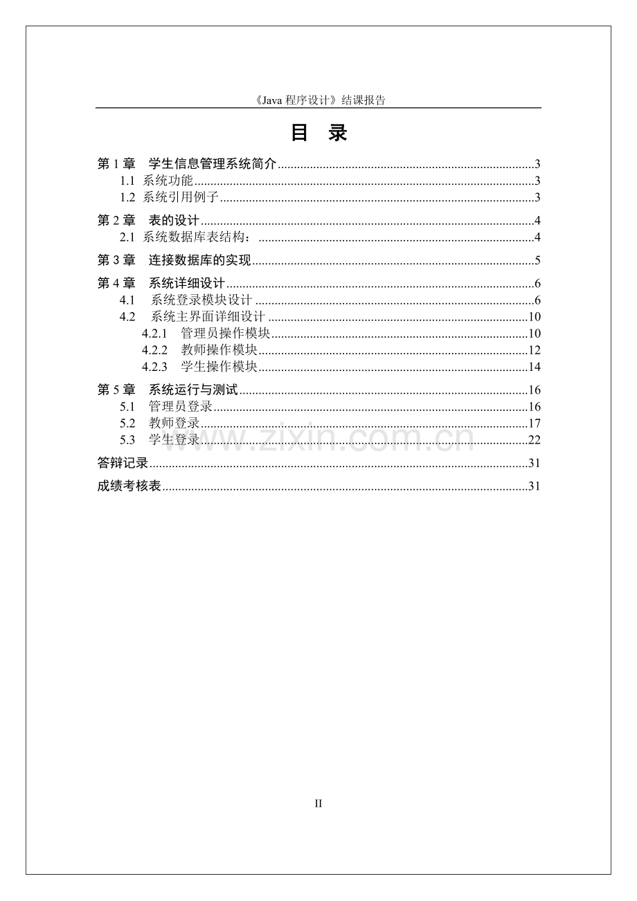 学生成绩管理系统java程序设计.pdf_第2页