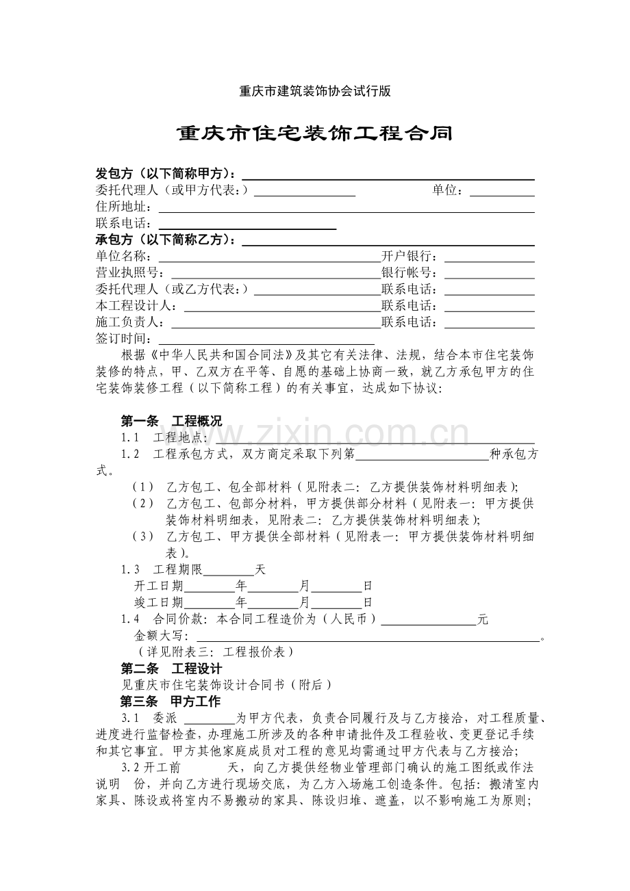 重庆市住宅装饰工程合同-(2).doc_第2页