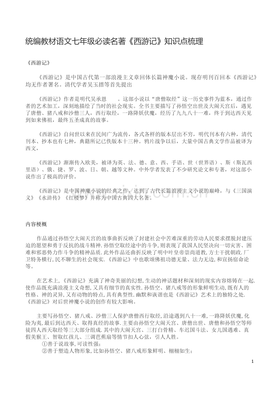 统编教材语文七年级必读名著《西游记》知识点梳理-(1).docx_第1页