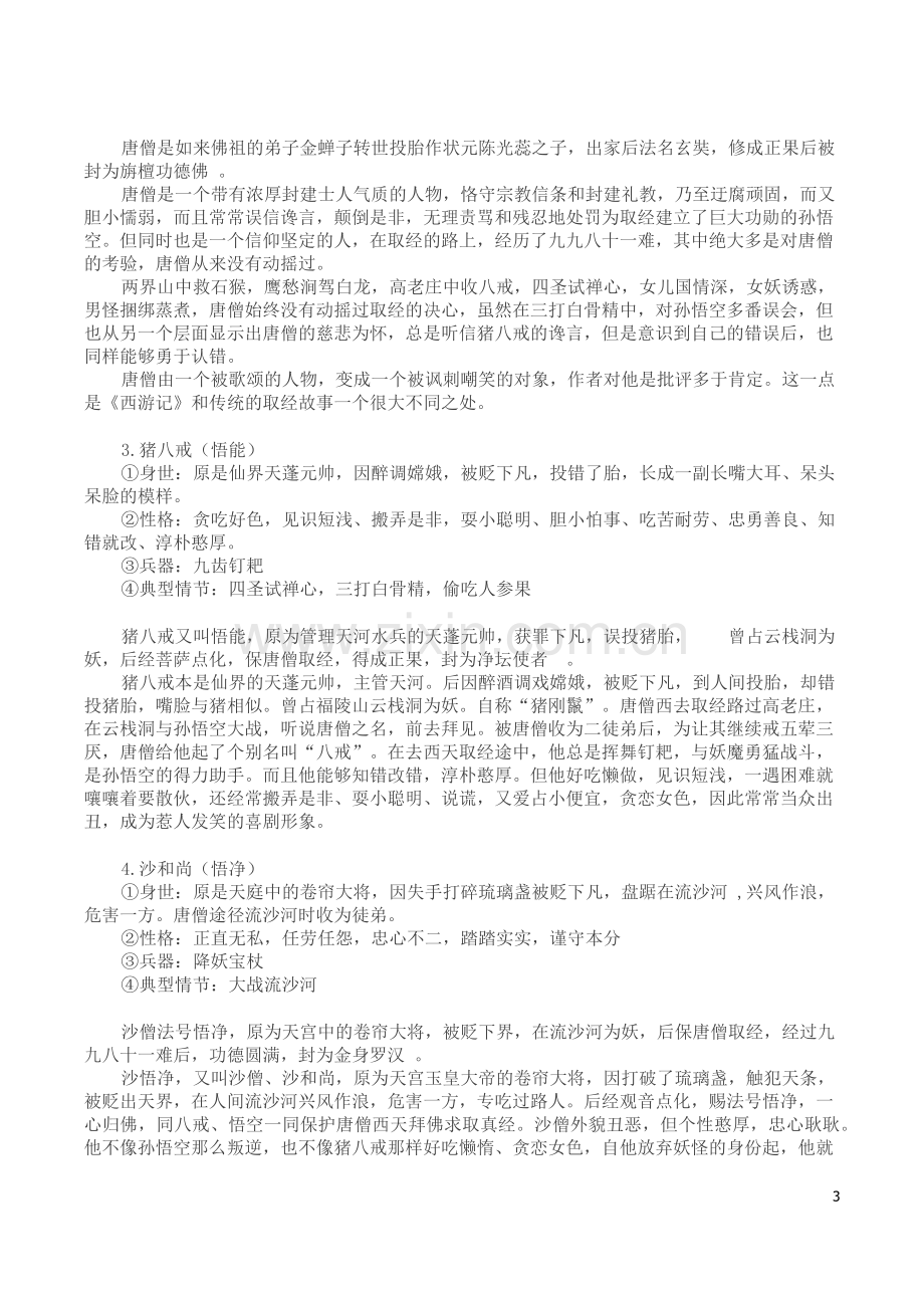 统编教材语文七年级必读名著《西游记》知识点梳理-(1).docx_第3页