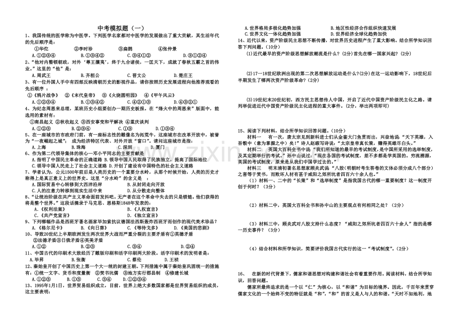 初中历史中考模拟题(含答案).doc_第1页