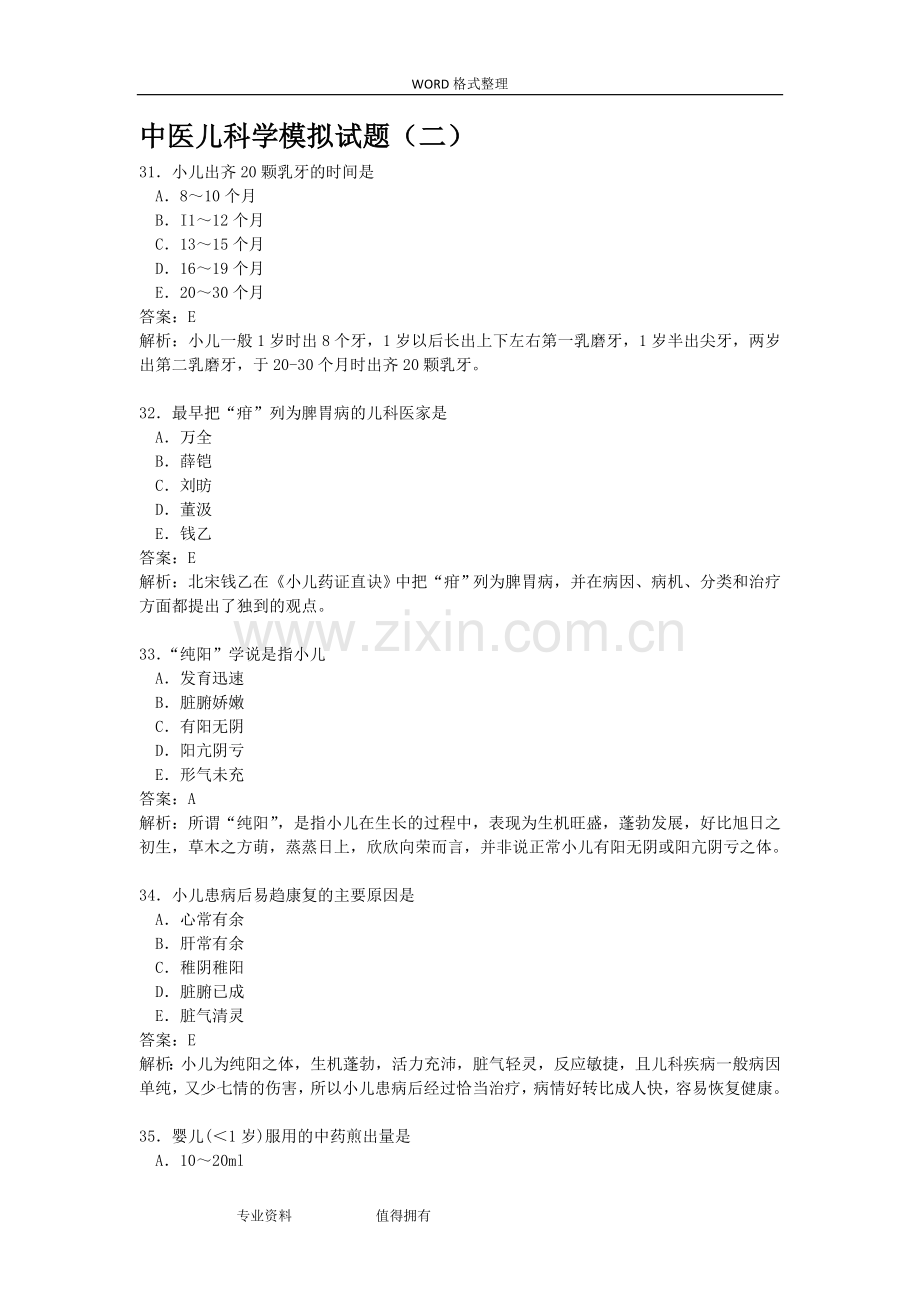 中医儿科学模拟考试题及答案解析.doc_第1页