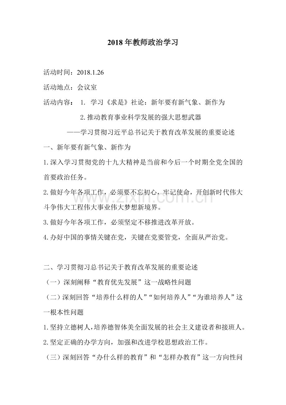 2018年教师政治学习.doc_第1页