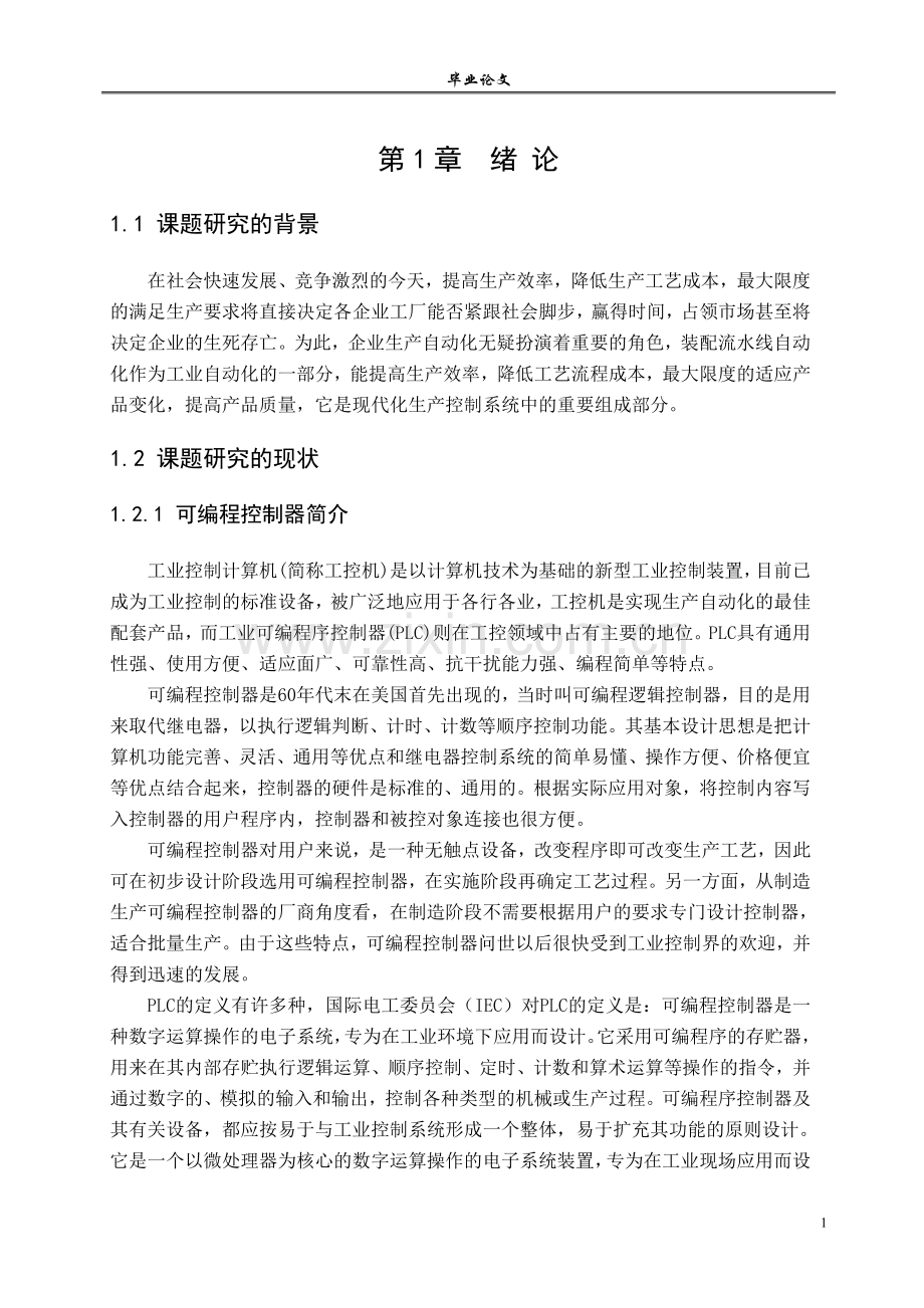 装配流水线PLC控制系统的设计与实现.doc_第1页