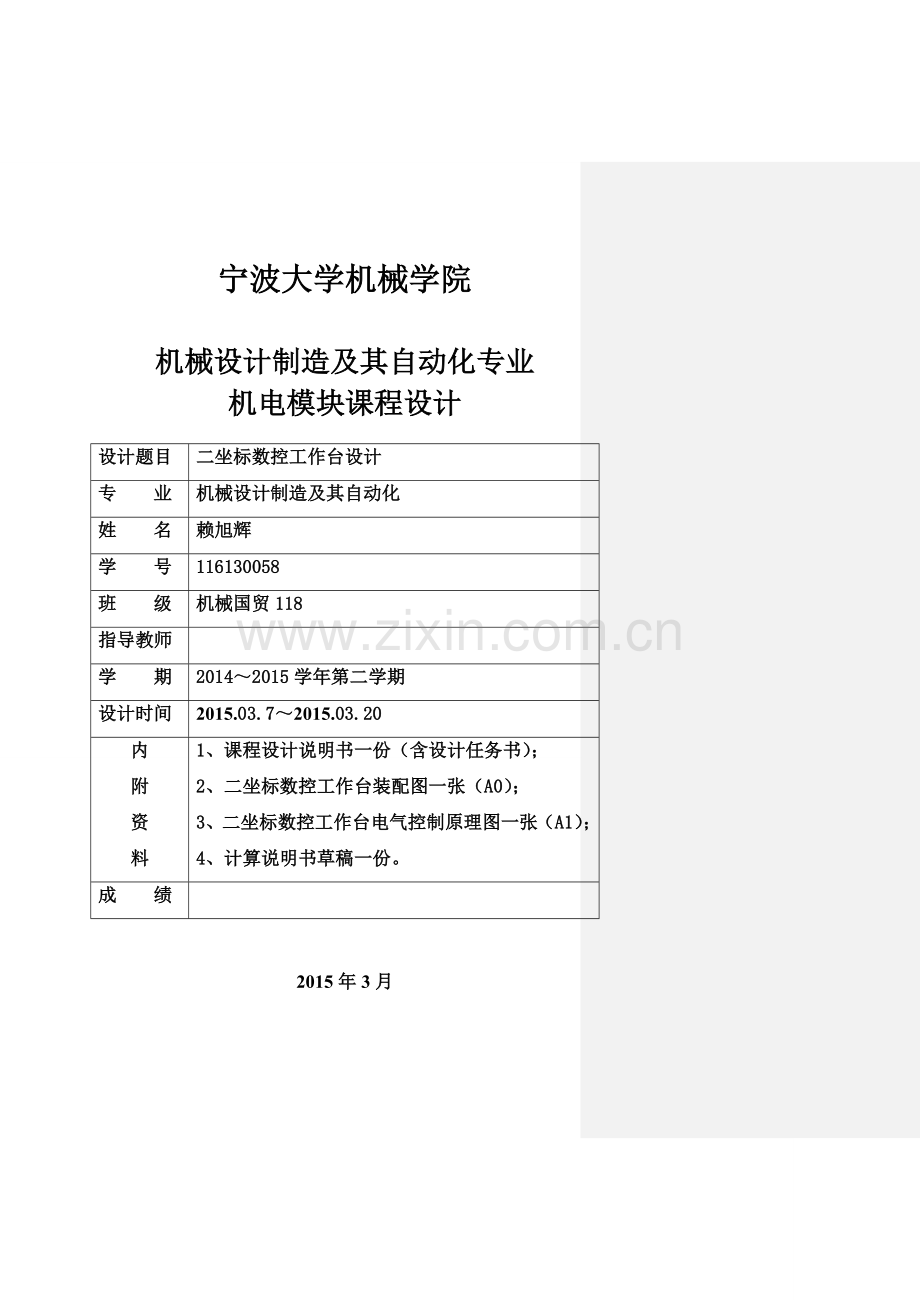 二坐标数控工作台课程设计说明书-.doc_第1页