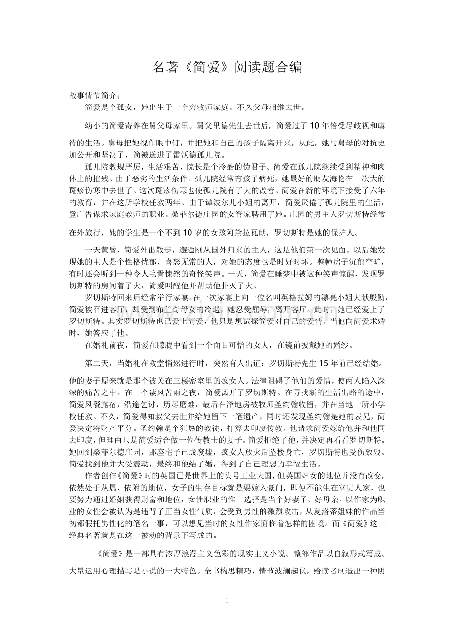 名著《简爱》阅读题合编(含答案).doc_第1页