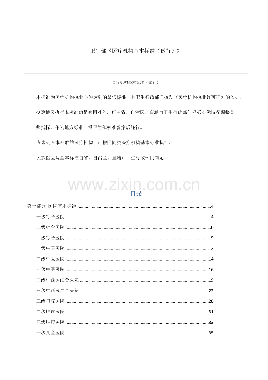 卫生部《医疗机构基本标准(试行)》.doc_第1页