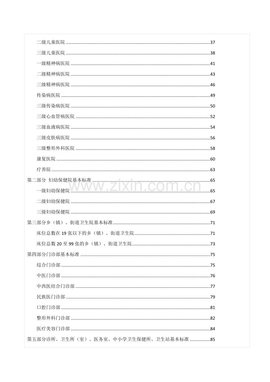 卫生部《医疗机构基本标准(试行)》.doc_第2页