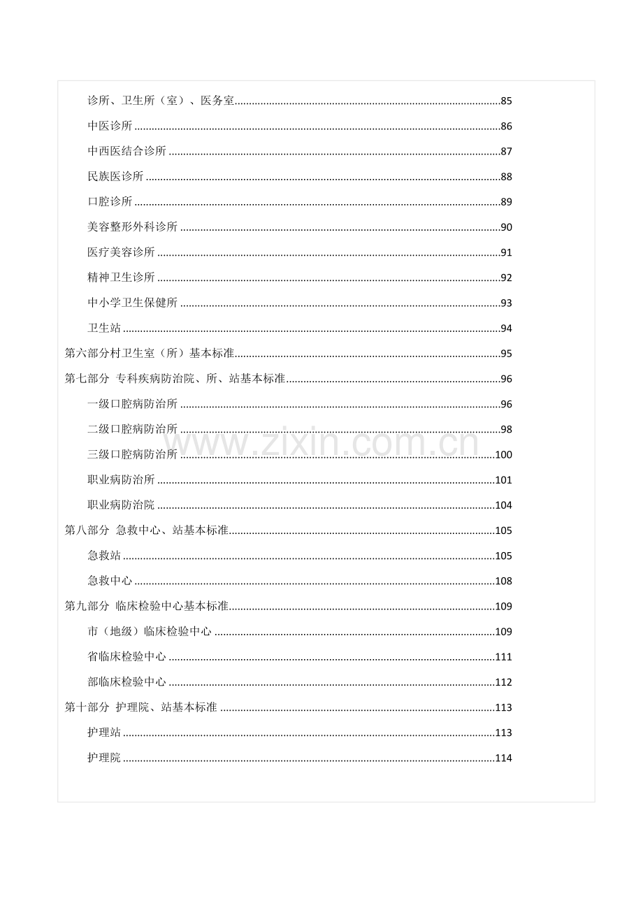 卫生部《医疗机构基本标准(试行)》.doc_第3页