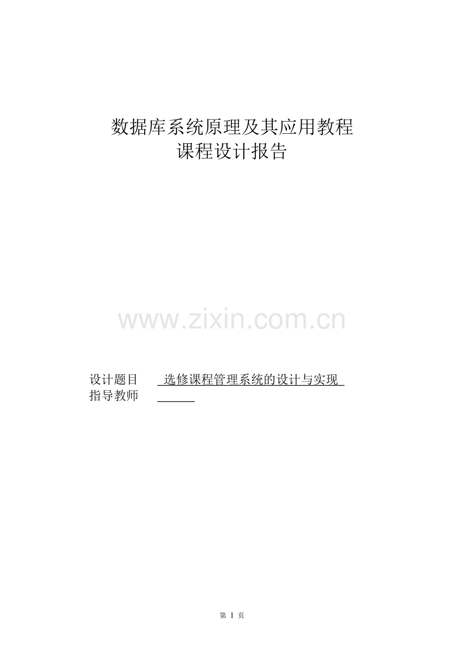 学生选课管理系统(数据库课程设计).pdf_第1页