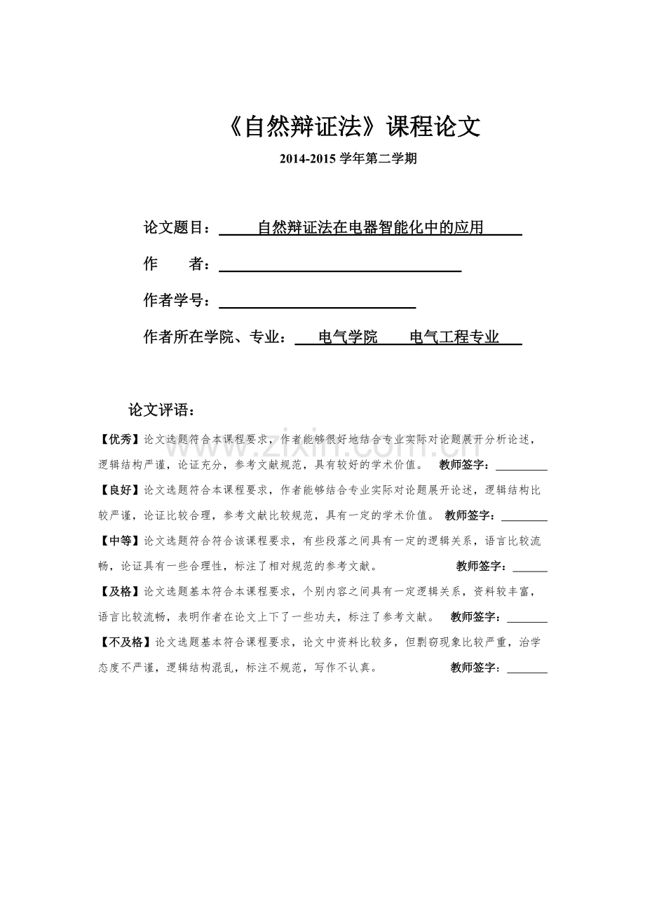 自然辩证法在电器智能化中的应用.pdf_第1页