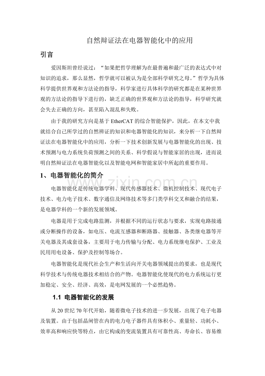 自然辩证法在电器智能化中的应用.pdf_第2页