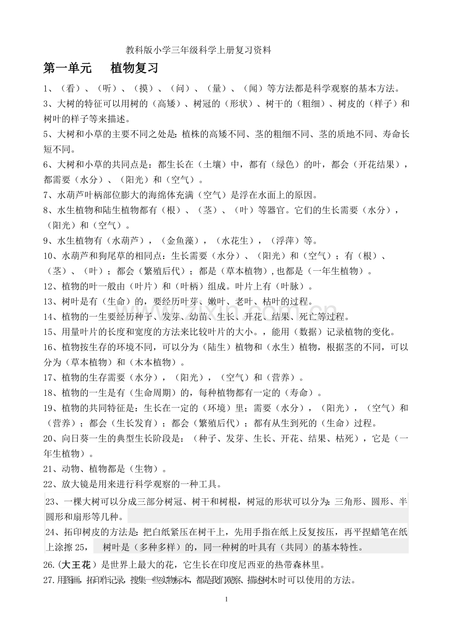 教科版小学三年级科学上册复习资料.doc_第1页