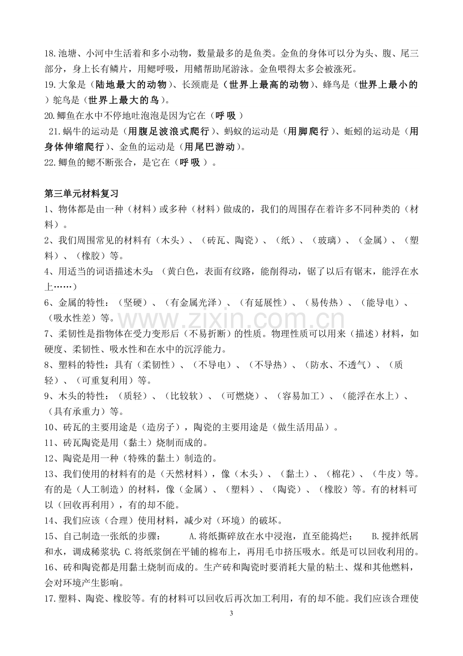 教科版小学三年级科学上册复习资料.doc_第3页