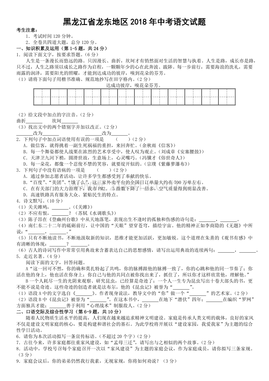 2018年黑龙江省龙东地区中考语文试题及答案(word版).doc_第1页