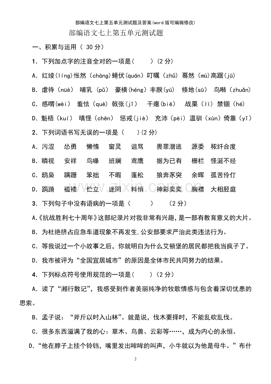 部编语文七上第五单元测试题及答案.pdf_第2页