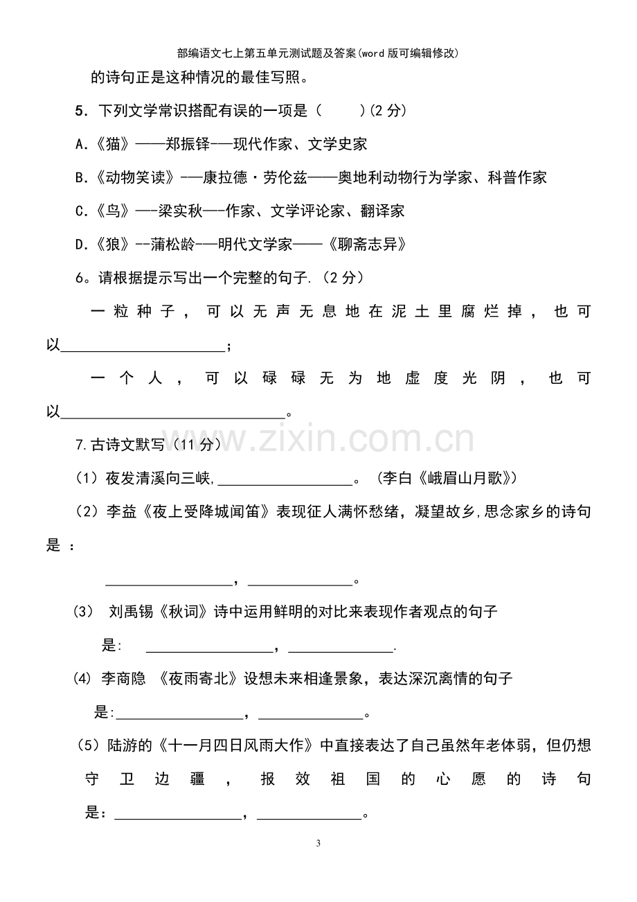 部编语文七上第五单元测试题及答案.pdf_第3页