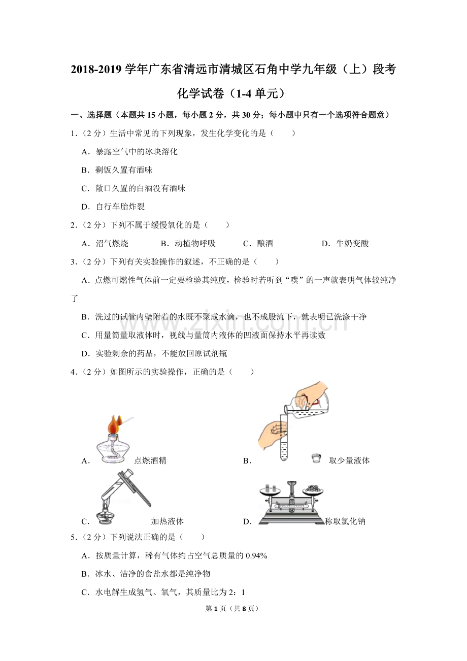 2018-2019学年广东省清远市清城区石角中学九年级(上)段考化学试卷(1-4单元).doc_第1页