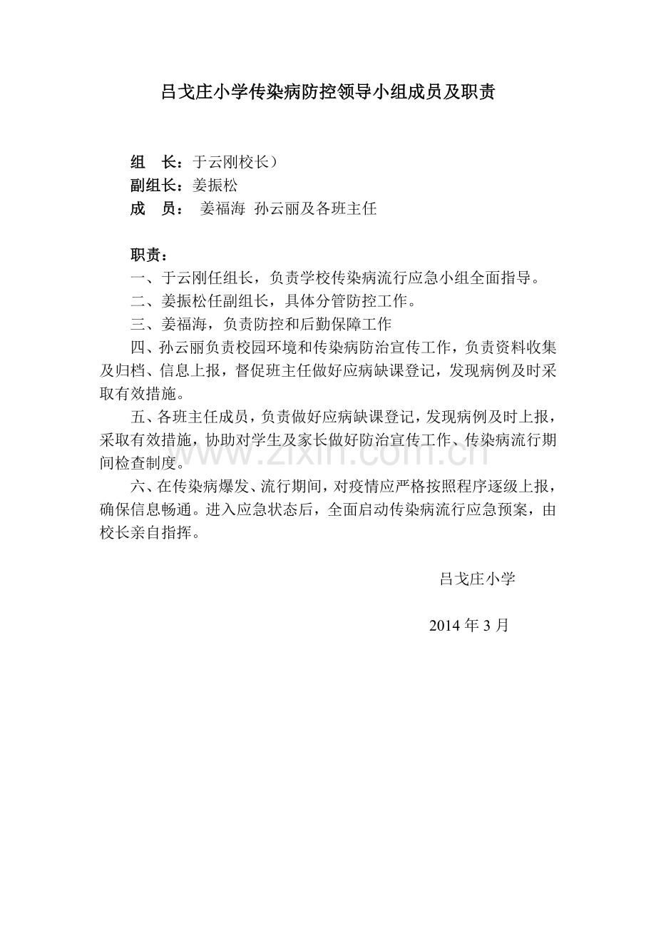 小学传染病防控领导小组成员及职责.doc_第1页