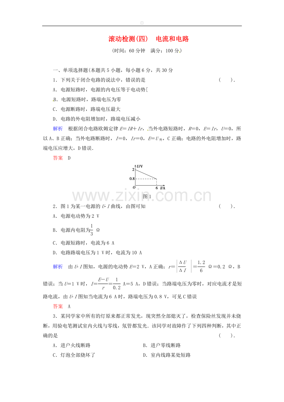 高中物理-滚动检测4-电流和电路-粤教版选修3-1.doc_第1页